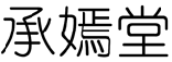 标哆哆商标交易服务平台_承嫣堂