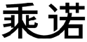 标哆哆商标交易服务平台_乘诺