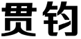 标哆哆商标转让网_贯钧