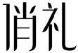 标哆哆商标转让网_俏礼