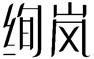 标哆哆商标交易服务平台_绚岚