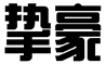 标哆哆商标交易服务平台_挚豪