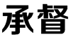 标哆哆商标交易服务平台_承督