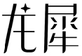 标哆哆商标转让网_龙犀