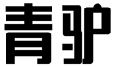 标哆哆商标交易服务平台_青驴