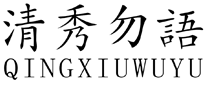 标哆哆商标交易服务平台_清秀勿语