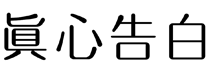 标哆哆商标交易服务平台_真心告白