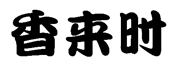 标哆哆商标交易服务平台_香来时