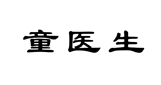 标哆哆商标交易服务平台_童医生