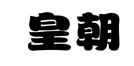 标哆哆商标交易服务平台_皇朝