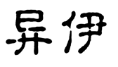 标哆哆商标转让网_异伊