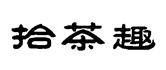 标哆哆商标转让网_拾茶趣