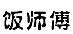 标哆哆商标转让网_饭师傅