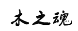 标哆哆商标转让网_木之魂