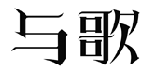 标哆哆商标转让网_与歌