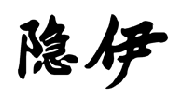 标哆哆商标交易服务平台_隐伊