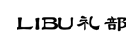 标哆哆商标交易服务平台_礼部