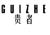 标哆哆商标交易服务平台_贵者