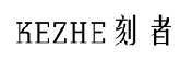 标哆哆商标交易服务平台_刻者