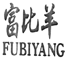 标哆哆商标转让网_富比羊FUBIYANG