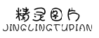 标哆哆商标转让网_精灵图片JINGLINGTUPIAN