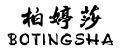 标哆哆商标交易服务平台_柏婷莎