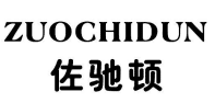 标哆哆商标交易服务平台_佐驰顿ZUOCHIDUN