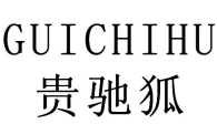 标哆哆商标交易服务平台_贵驰狐GUICHIHU