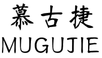 标哆哆商标转让网_慕古捷MUGUJIE