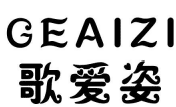 标哆哆商标交易服务平台_歌爱姿GEAIZI