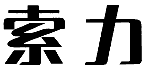 标哆哆商标转让网_索力