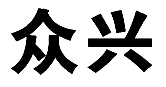 标哆哆商标转让网_众兴