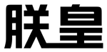 标哆哆商标交易服务平台_朕皇