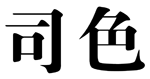 标哆哆商标交易服务平台_司色