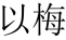 标哆哆商标交易服务平台_以梅