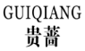 标哆哆商标交易服务平台_贵蔷