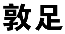 标哆哆商标转让网_敦足