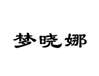 标哆哆商标交易服务平台_梦晓娜