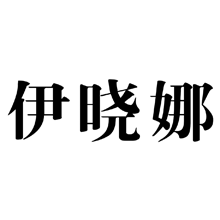 标哆哆商标交易服务平台_伊晓娜