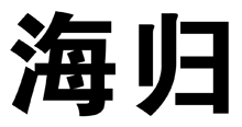 标哆哆商标转让网_海归