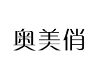 标哆哆商标交易服务平台_奥美俏