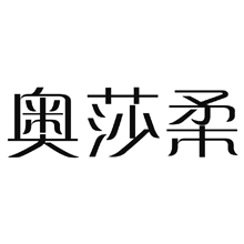 标哆哆商标交易服务平台_奥莎柔