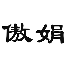 标哆哆商标交易服务平台_傲娟