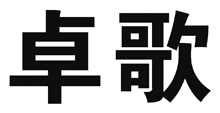 标哆哆商标转让网_卓歌