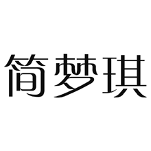 标哆哆商标交易服务平台_简梦琪