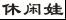 标哆哆商标交易服务平台_休闲娃