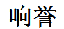 标哆哆商标交易服务平台_响誉